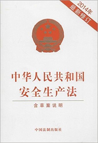 (2014年)中华人民共和国安全生产法(修订版)(附草案说明)