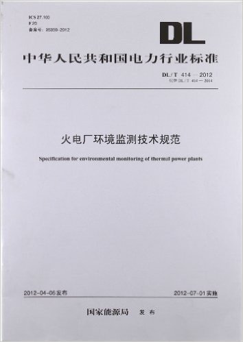 中华人民共和国电力行业标准(DL/T 414-2012代替DL/T 414-2004):火电厂环境监测技术规范