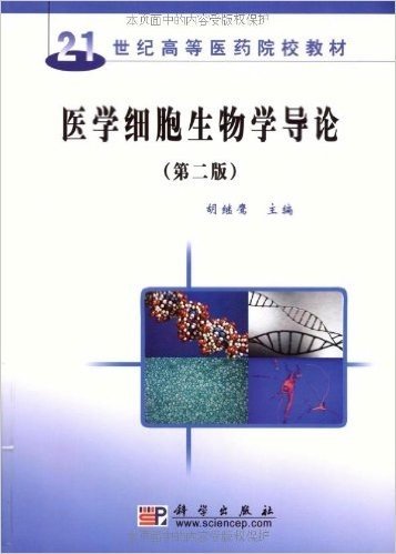 医学细胞生物学导论(第2版)