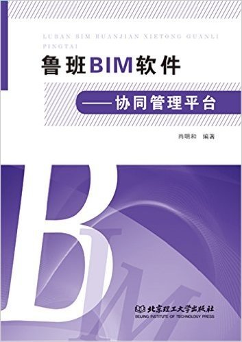 鲁班BIM软件:协同管理平台