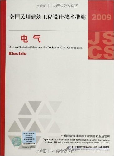 全国民用建筑工程设计技术措施:电气(2009年版)