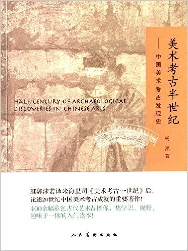 美术考古半世纪:中国美术考古发现史(彩图版)