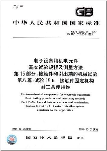 中华人民共和国国家标准:电子设备用机电元件、基本试验规程及测量方法、第15部分:接触件和引出端的机械试验(第8篇)试验15h、接触件固定机构耐工具使用性(GB/T 5095.15-1997)