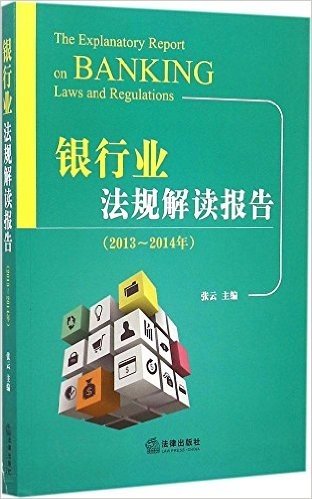 银行业法规解读报告(2013-2014年)
