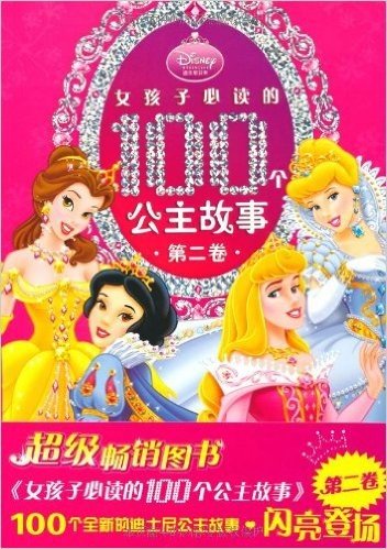 女孩子必读的100个公主故事(第2卷)