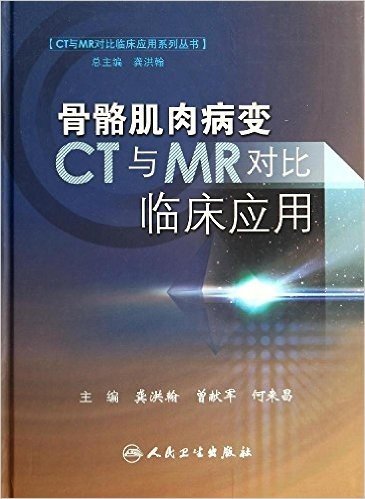 CT与MR对比临床应用系列丛书:骨骼肌肉病变CT与MR对比临床应用