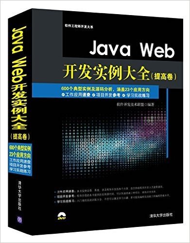 Java Web开发实例大全(提高卷)(附光盘)