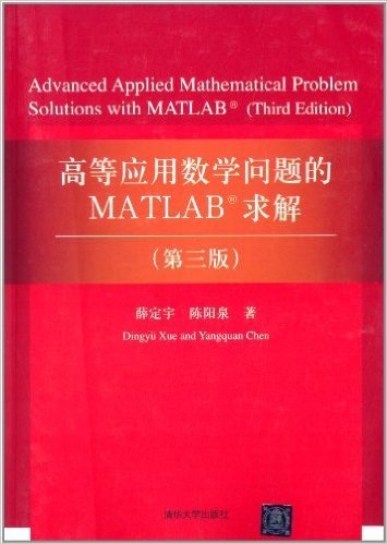 高等应用数学问题的MATLAB求解(第3版)