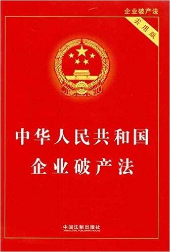 中华人民共和国企业破产法(实用版)
