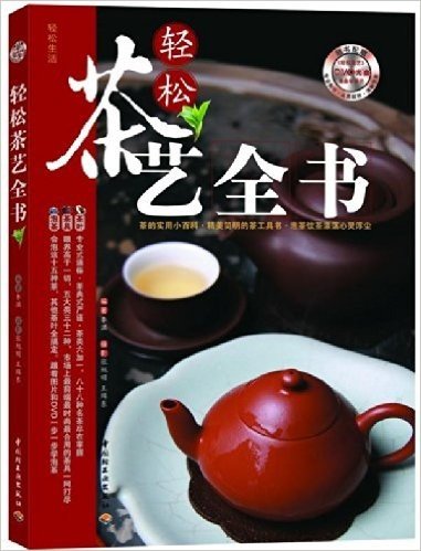 轻松茶艺全书(附DVD光盘1张)