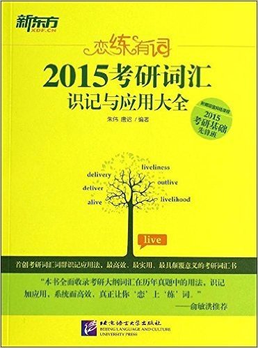 新东方·(2015)恋练有词:考研词汇识记与应用大全