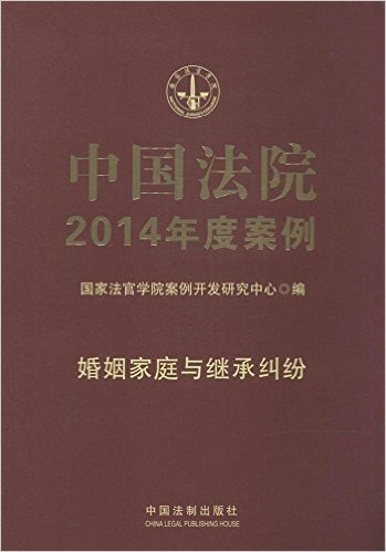 中国法院2014年度案例:婚姻家庭与继承纠纷