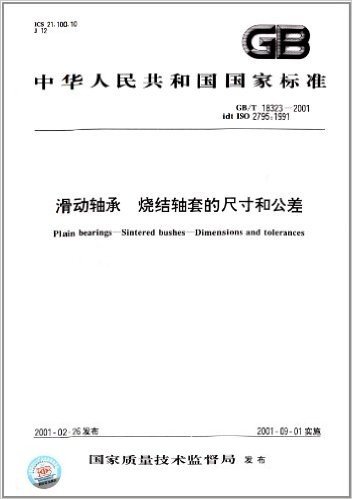 中华人民共和国国家标准:滑动轴承、烧结轴套的尺寸和公差(GB/T 18323-2001)