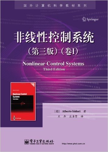 国外计算机科学教材系列:非线性控制系统(第3版)(卷1)
