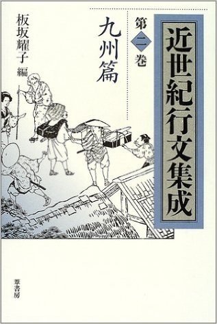 近世紀行文集成〈第2巻〉九州篇