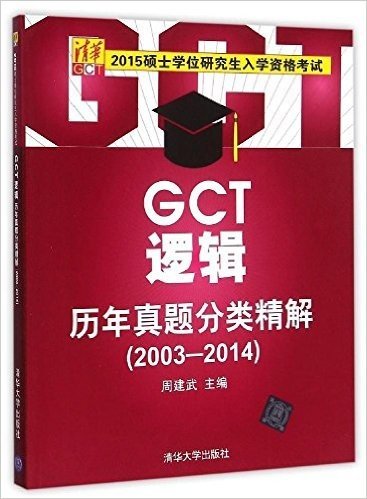 (2015)硕士学位研究生入学资格考试:GCT逻辑历年真题分类精解(2003-2014)