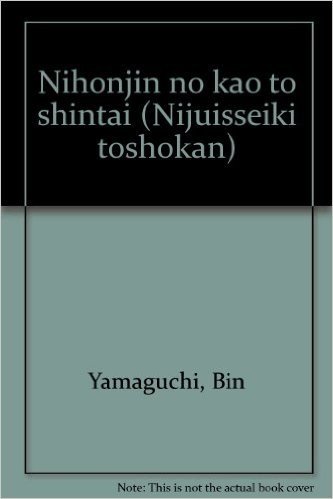 日本人の顔と身体―自然人類学から探る現代人のルーツと成り立ち (21世紀図書館)