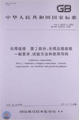 无焊连接(第2部分):无焊压接连接 一般要求、试验方法和使用导则(GB/T 18290.2-2000) 资料下载
