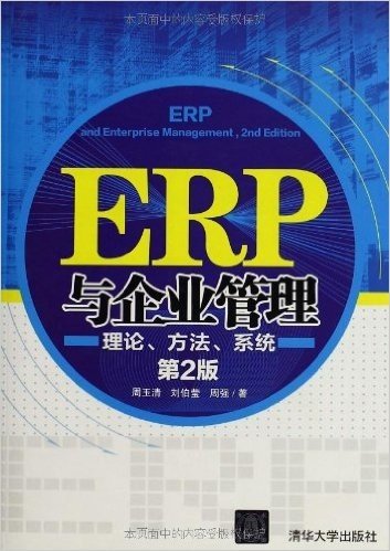 ERP与企业管理:理论、方法、系统(第2版)