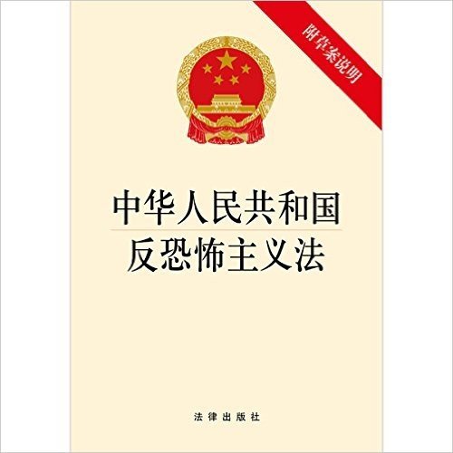 中华人民共和国反恐怖主义法(附草案说明)
