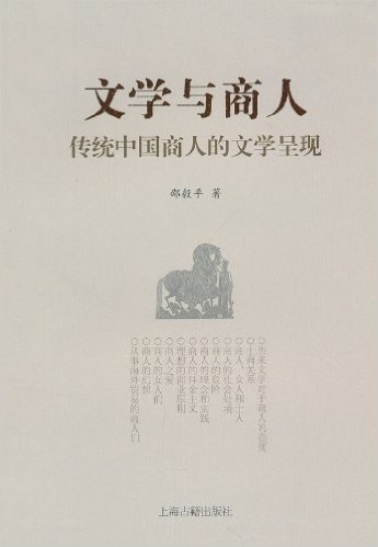 文学与商人:传统中国商人的文学呈现