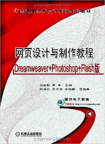 普通高等教育计算机规划教材:网页设计与制作教程(Dreamweaver+Photoshop+Flash版)