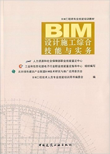 BIM工程师专业技能培训教材:BIM设计施工综合技能与实务