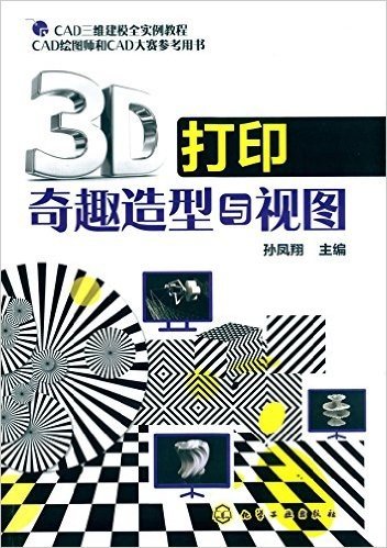 CAD三维建模全实例教程·CAD绘图师和CAD大赛参考用书:3D打印奇趣造型与视图