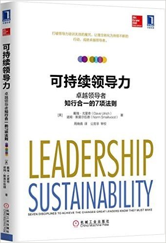 可持续领导力:卓越领导者知行合一的7项法则