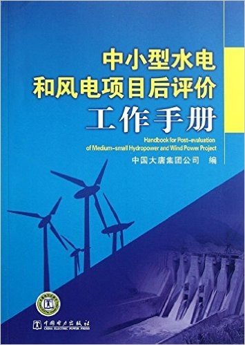 中小型水电和风电项目后评价工作手册