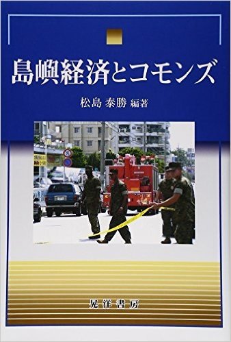 島嶼経済とコモンズ (龍谷大学社会科学研究所叢書)