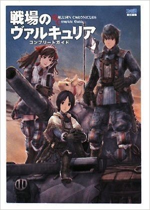 戦場のヴァルキュリア コンプリートガイド