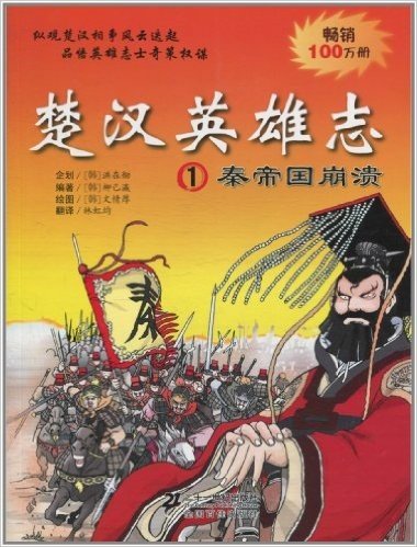 楚汉英雄志(1):秦帝国崩溃