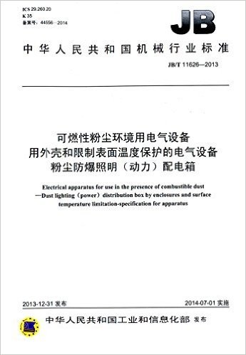 中华人民共和国机械行业标准:可燃性粉尘环境用电气设备用外壳和限制表面温度保护的电气设备 粉尘防爆照明(动力)配电箱(JB/T 11626-2013)