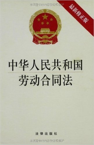 中华人民共和国劳动合同法(修正版)
