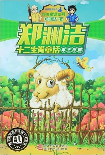 羊王称霸/郑渊洁十二生肖童话/经典童话系列
