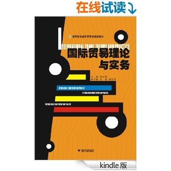 国际贸易理论与实务 (高等院校经济管理类规划教材) [Kindle电子书]