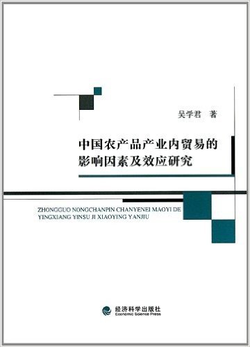 中国农产品产业内贸易的影响因素及效应研究