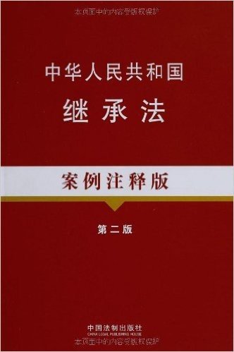 中华人民共和国继承法案例注释版(第2版)