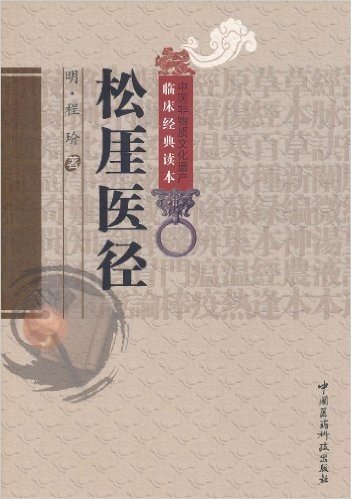 中医非物质文化遗产临床经典读本:松厓医径