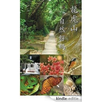 龍虎山自然解碼 (Exploring Lung Fu Shan: A Nature Guide) (English Edition) [Kindle-editie]
