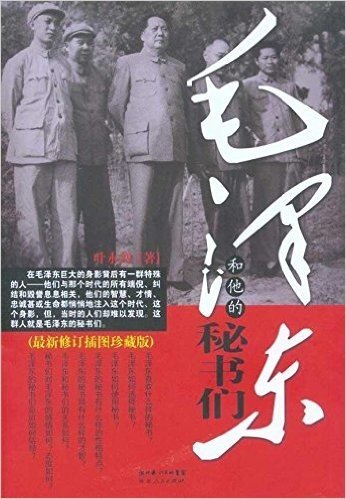毛泽东和他的秘书们(最新修订插图珍藏版)