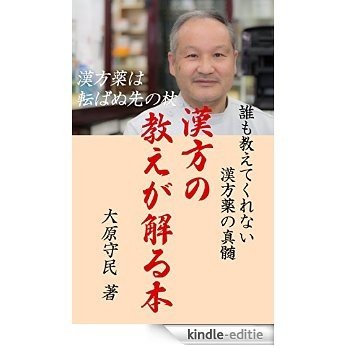 KANPOU NO OSHIEGA WAKARU HON (Japanese Edition) [Kindle-editie]
