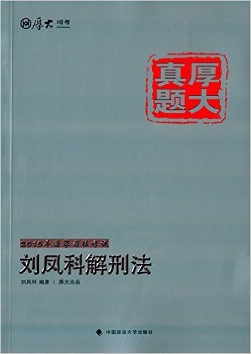 厚大真题·2015年国家司法考试刘凤科解刑法 资料下载