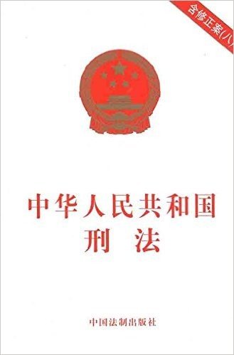 中华人民共和国刑法(含修正案8)