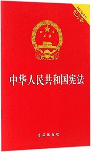 中华人民共和国宪法(国家宪法日纪念版)