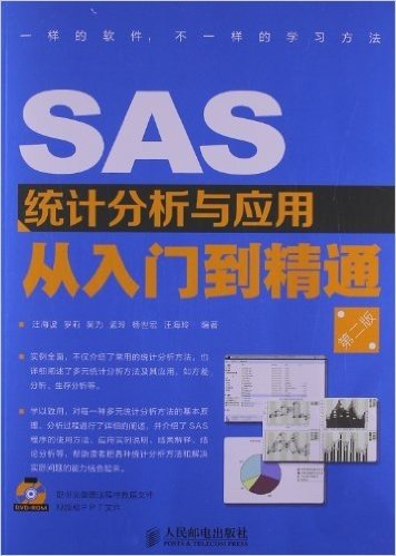 SAS统计分析与应用从入门到精通(第2版)(附光盘)