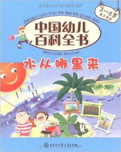 水从哪里来（3-6岁 亲子共读）/中国幼儿百科全书（精）