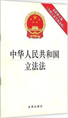 中华人民共和国立法法(含修正案草案说明)(修正版)