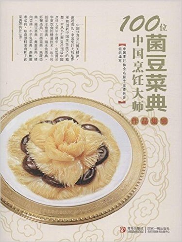 100位中国烹饪大师作品集锦:菌豆菜典